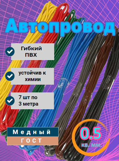 Провод автомобильный 0,5 мм2 медный ПГВА, 7 штук по 3 метра.